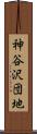 神谷沢団地 Scroll