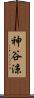神谷涼 Scroll