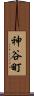 神谷町 Scroll