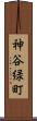 神谷緑町 Scroll