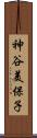 神谷美保子 Scroll
