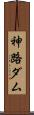 神路ダム Scroll