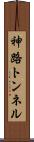 神路トンネル Scroll