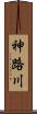 神路川 Scroll