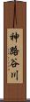 神路谷川 Scroll