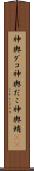神輿ダコ Scroll