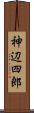 神辺四郎 Scroll