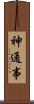 神通事 Scroll