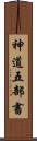 神道五部書 Scroll