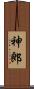 神郎 Scroll