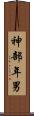 神部年男 Scroll