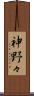 神野々 Scroll