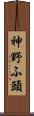 神野ふ頭 Scroll