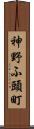 神野ふ頭町 Scroll