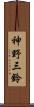 神野三鈴 Scroll