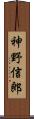 神野信郎 Scroll