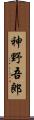 神野吾郎 Scroll