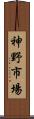 神野市場 Scroll