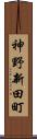 神野新田町 Scroll