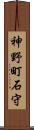 神野町石守 Scroll