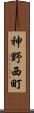 神野西町 Scroll