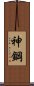 神鋼 Scroll