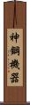 神鋼機器 Scroll