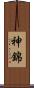 神錦 Scroll