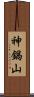 神鍋山 Scroll