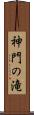 神門の滝 Scroll