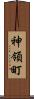 神領町 Scroll