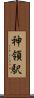 神領駅 Scroll