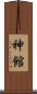 神館 Scroll