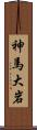 神馬大岩 Scroll