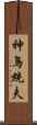 神鳥統夫 Scroll