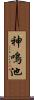 神鳴池 Scroll