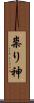 祟り神 Scroll