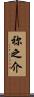 祢之介 Scroll