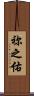 祢之佑 Scroll