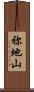 祢地山 Scroll