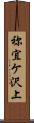 祢宜ケ沢上 Scroll