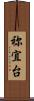 祢宜台 Scroll