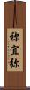 祢宜弥 Scroll