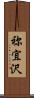 祢宜沢 Scroll