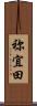 祢宜田 Scroll
