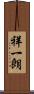 祥一朗 Scroll