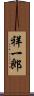 祥一郎 Scroll