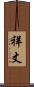 祥丈 Scroll