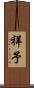 祥予 Scroll