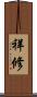 祥修 Scroll